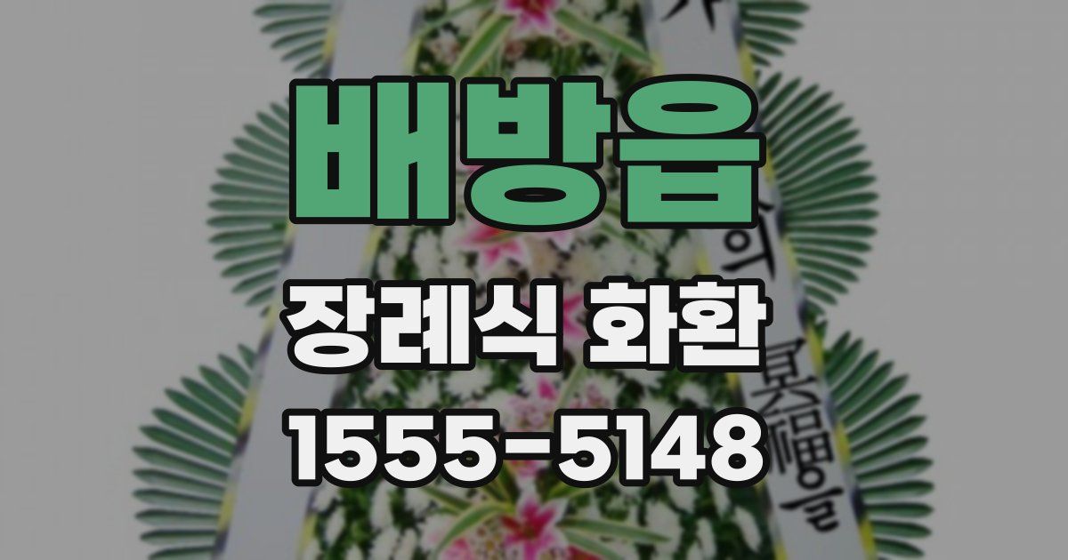 배방읍 장례식 화환