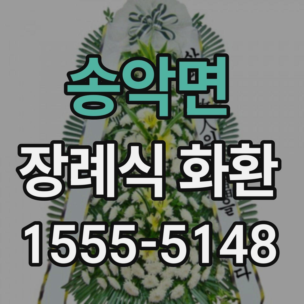 송악면 장례식 화환 문구 작성 시 삼가야 할 문구