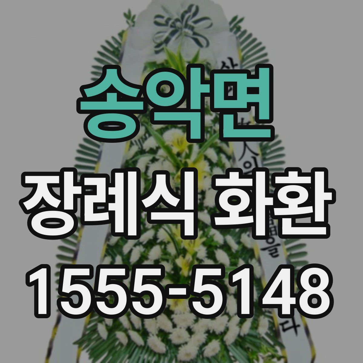 송악면 장례식 화환