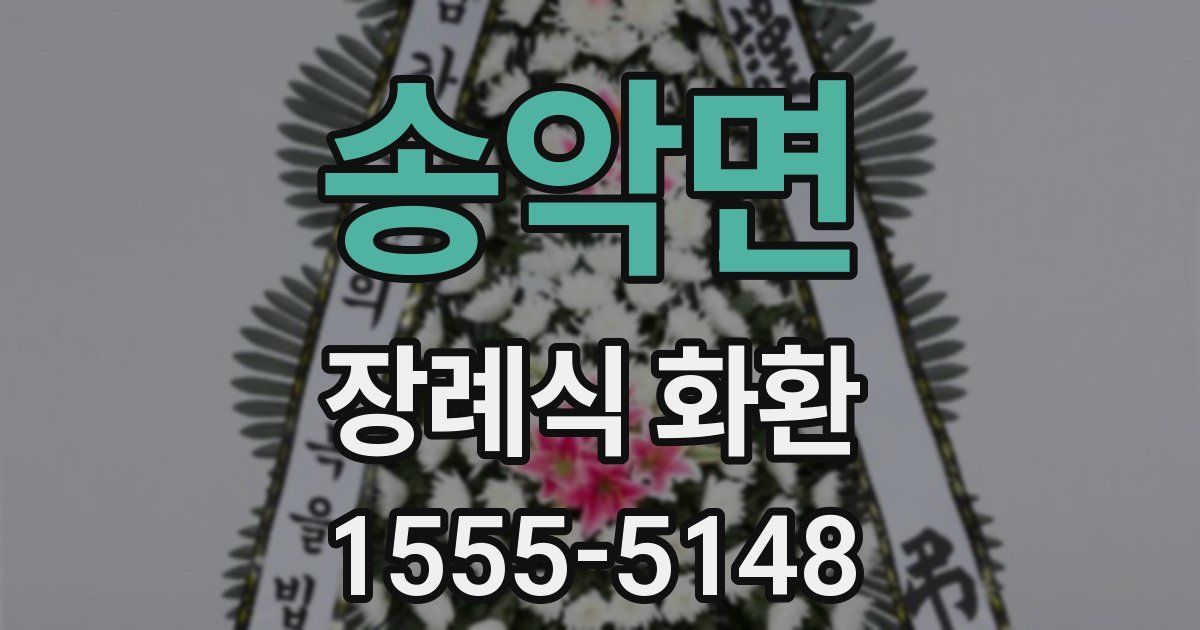 송악면 장례식 화환