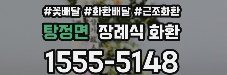탕정면 장례식 화환