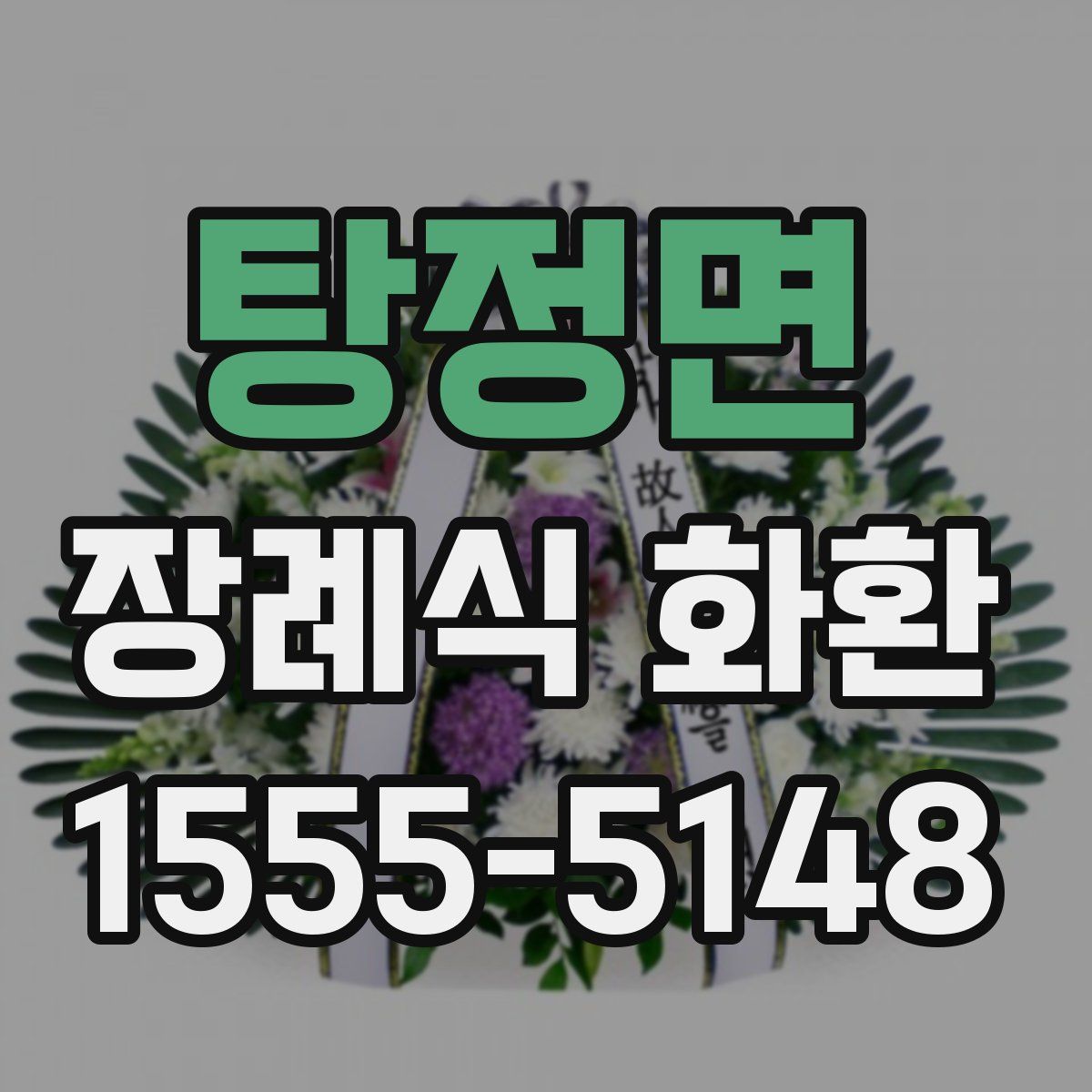 탕정면 장례식 화환