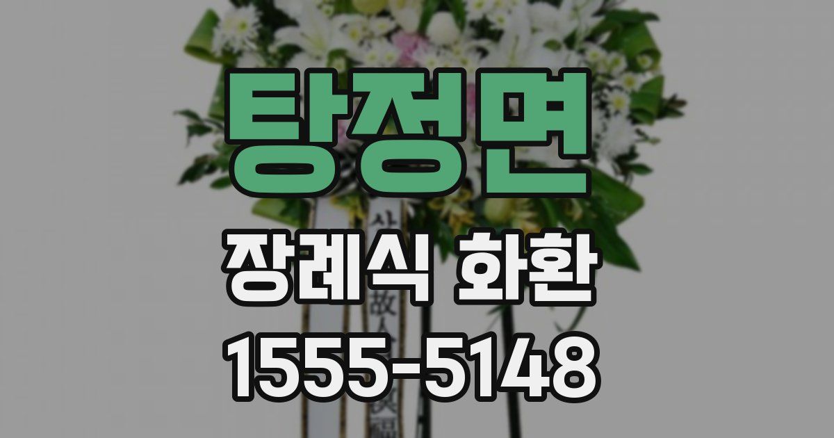 탕정면 장례식 화환