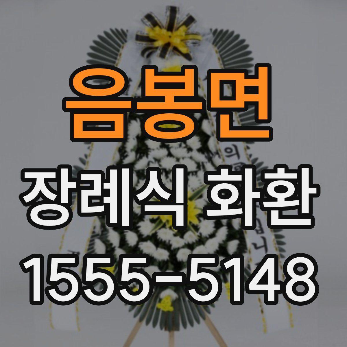 음봉면 장례식 화환