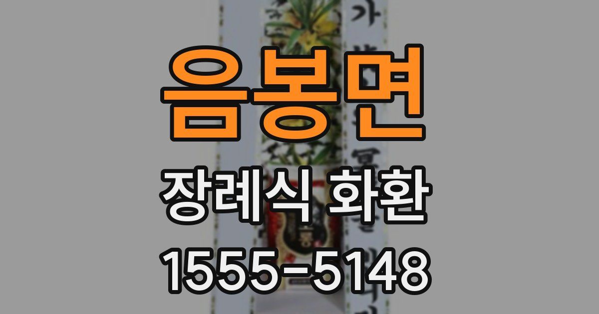 음봉면 장례식 화환