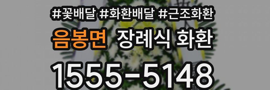 음봉면 장례식 화환