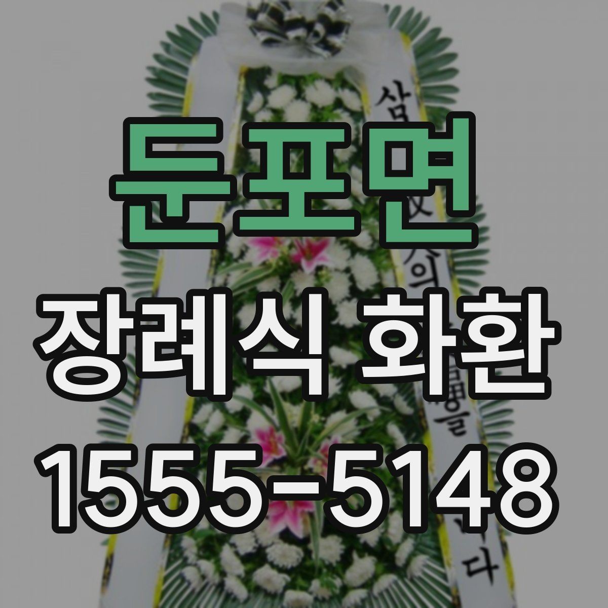 둔포면 장례식 화환 색상과 디자인은 어떻게 다를까