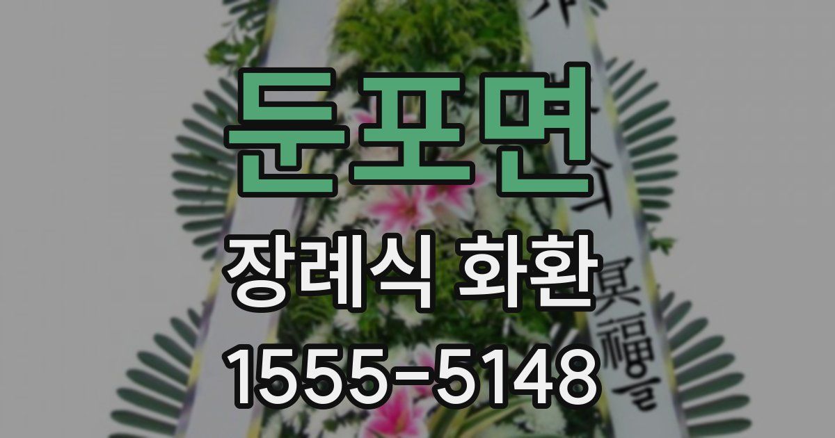 둔포면 장례식 화환