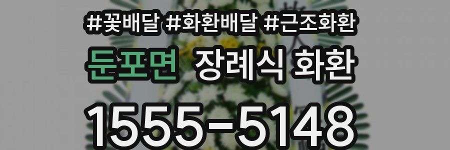 둔포면 장례식 화환