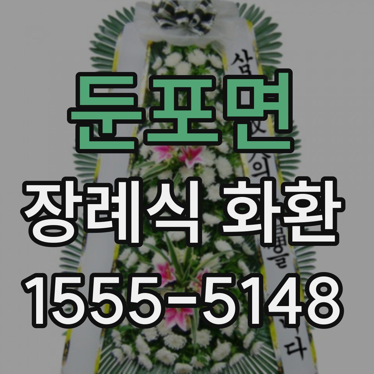 둔포면 장례식 화환