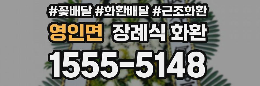 영인면 장례식 화환