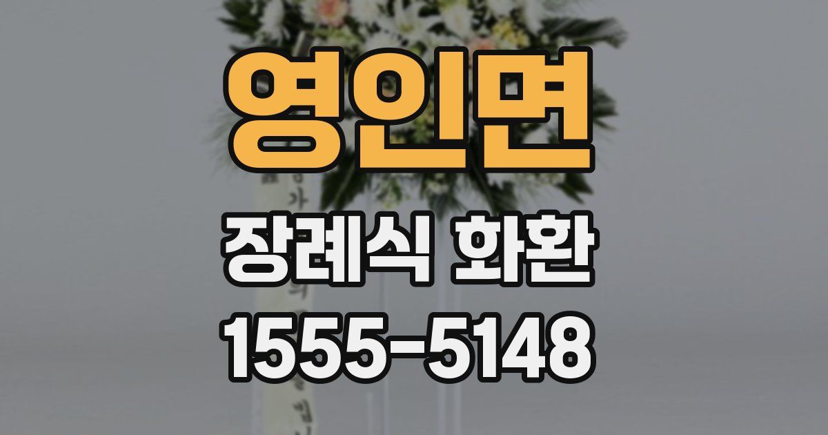 영인면 장례식 화환
