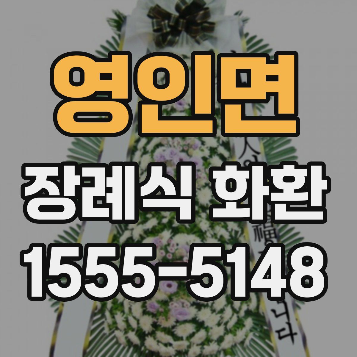 영인면 장례식 화환