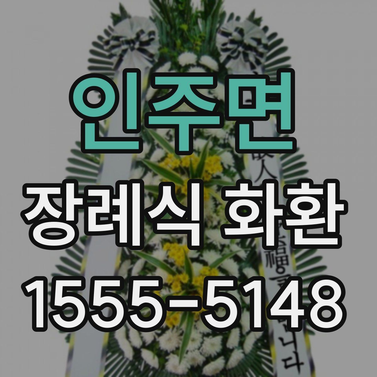 인주면 장례식 화환 문구 작성이 어려울 때 참고할 예시