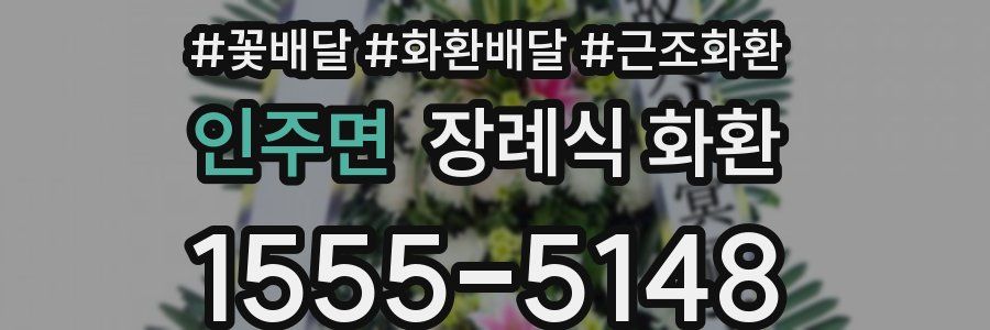 인주면 장례식 화환