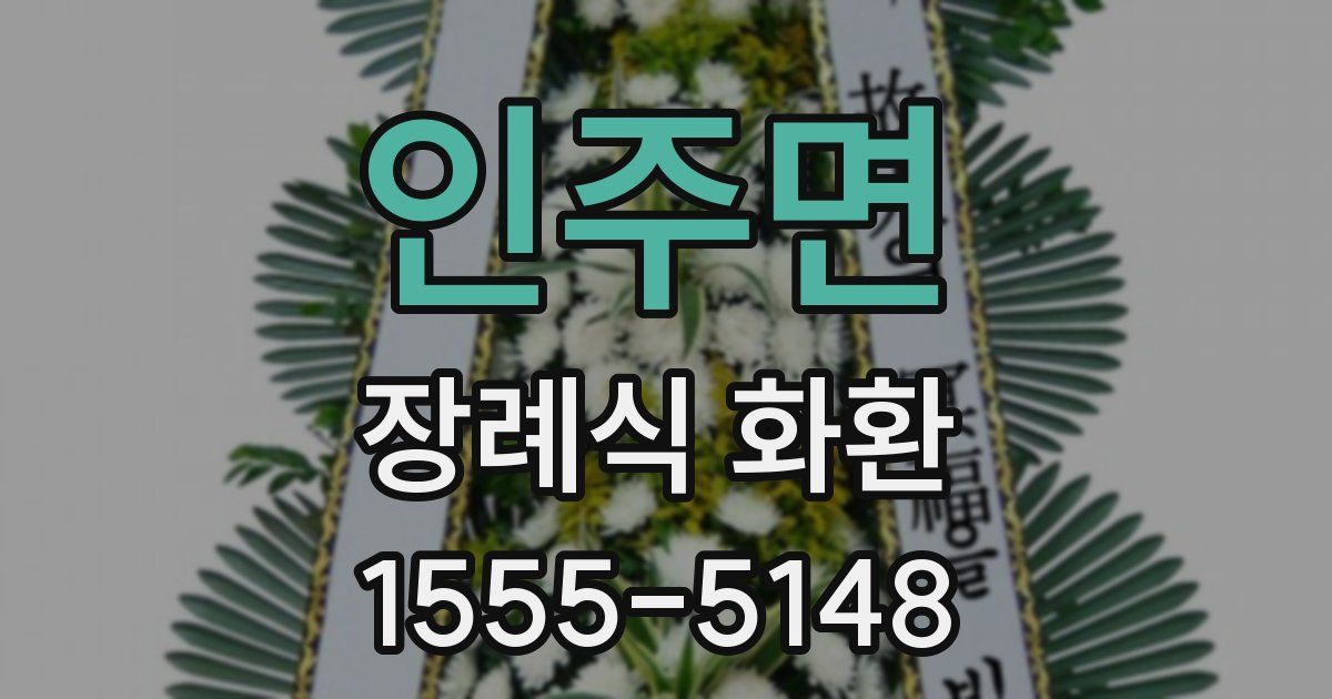 인주면 장례식 화환