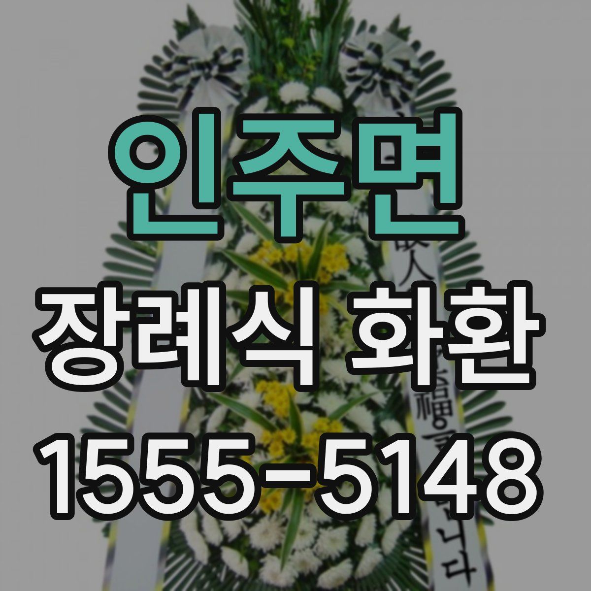 인주면 장례식 화환