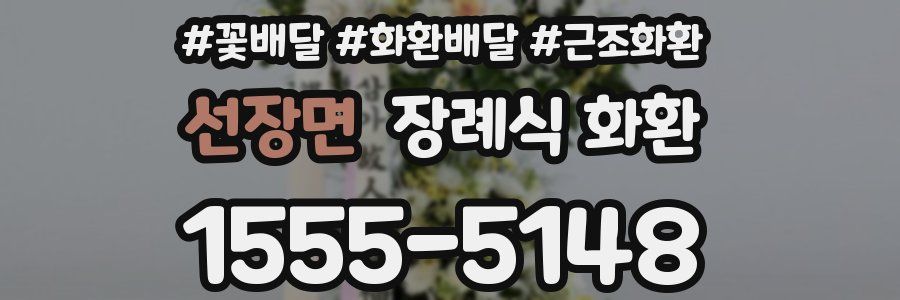 선장면 장례식 화환