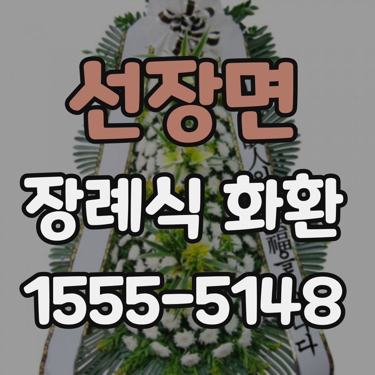선장면 장례식 화환