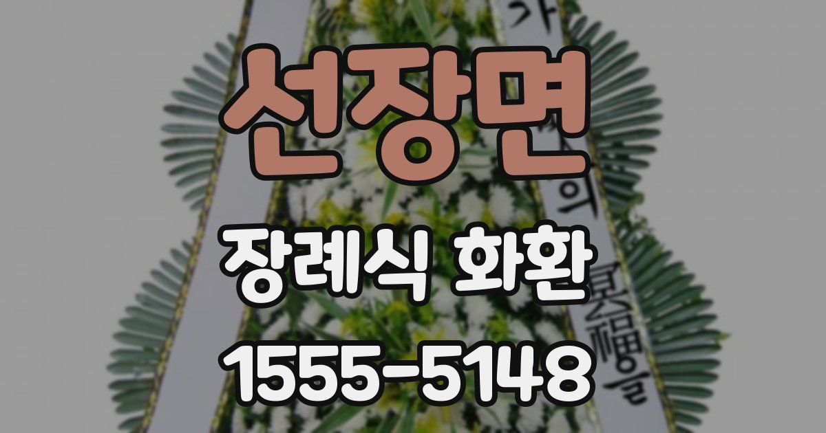 선장면 장례식 화환