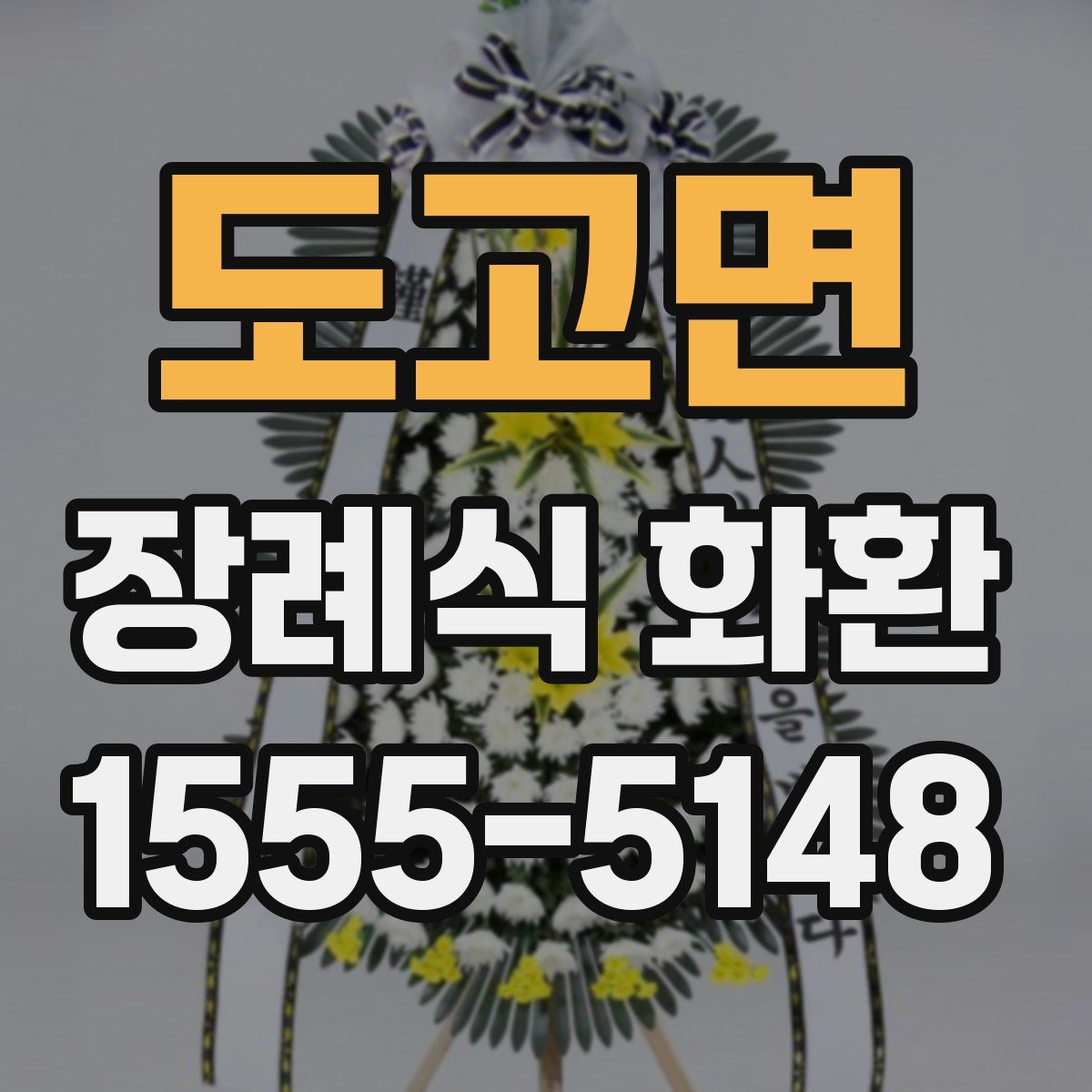 도고면 장례식 화환