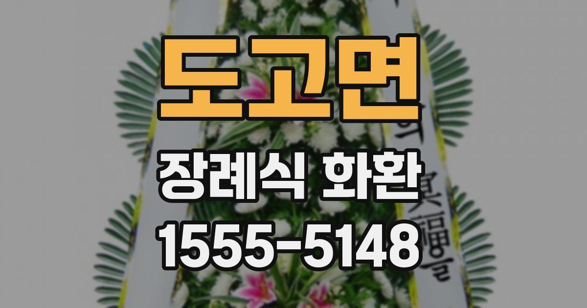 도고면 장례식 화환