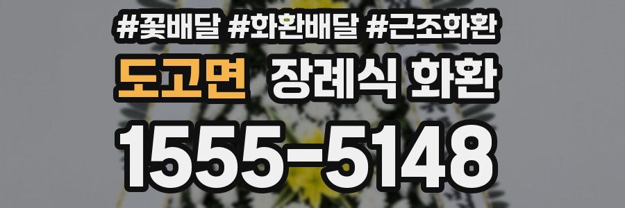 도고면 장례식 화환