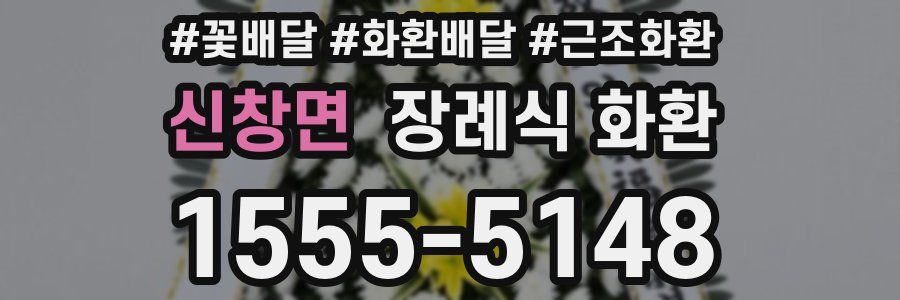 신창면 장례식 화환