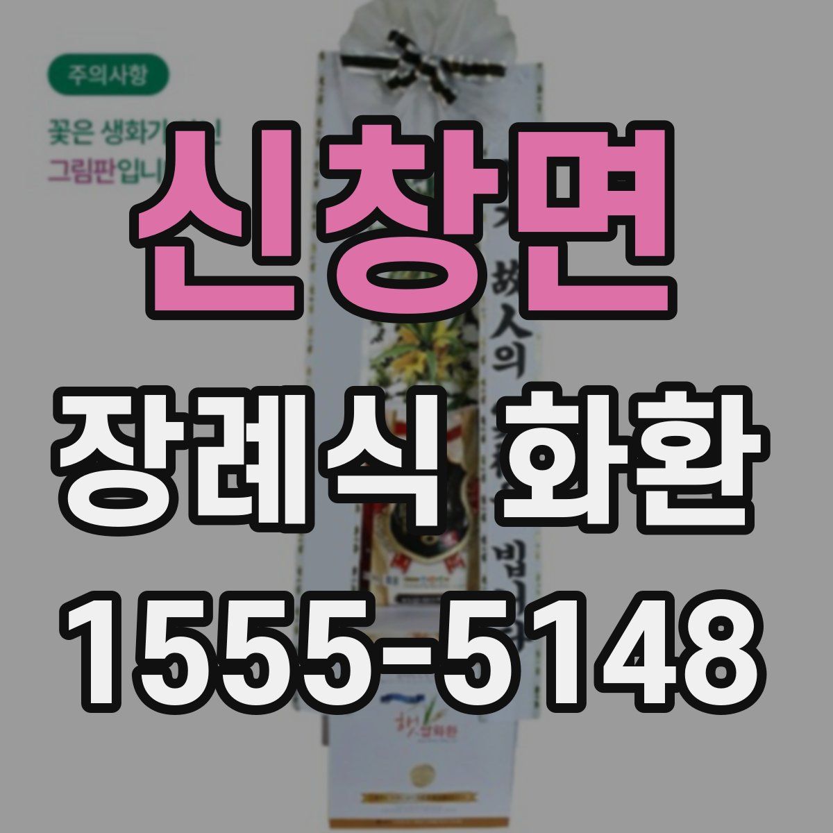 신창면 장례식 화환