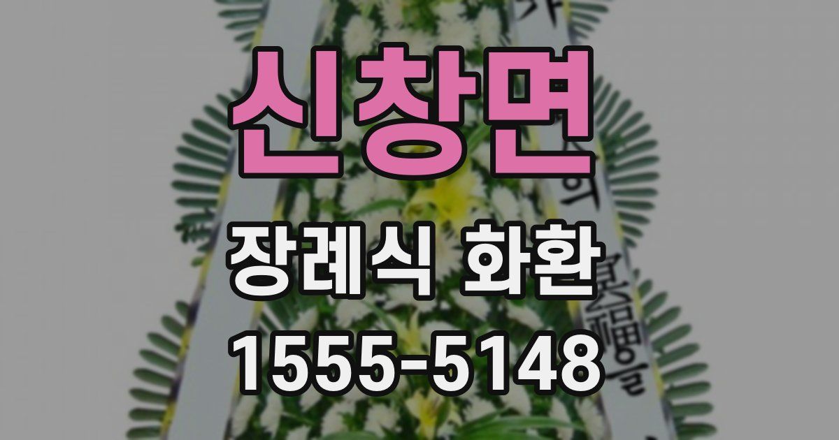 신창면 장례식 화환