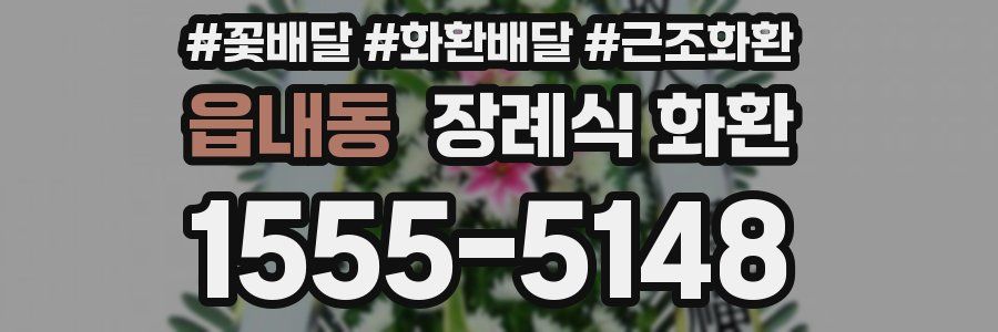 읍내동 장례식 화환