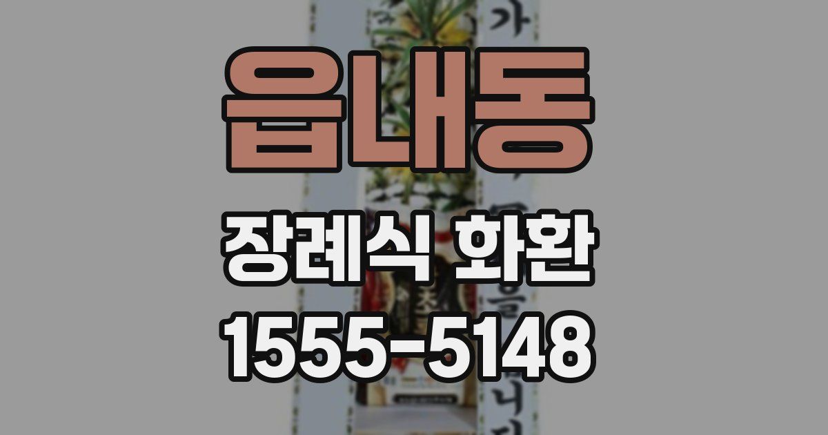 읍내동 장례식 화환