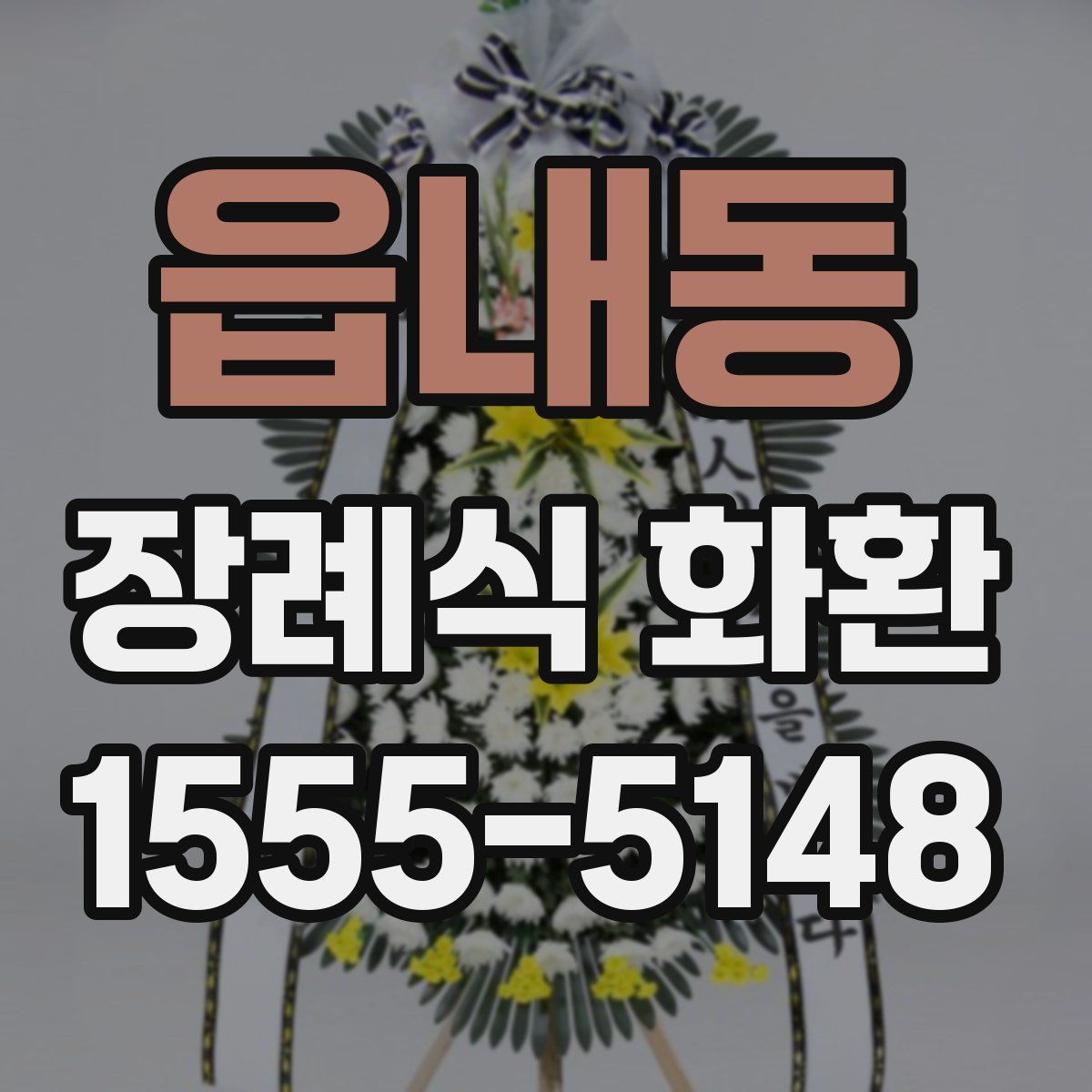 읍내동 장례식 화환