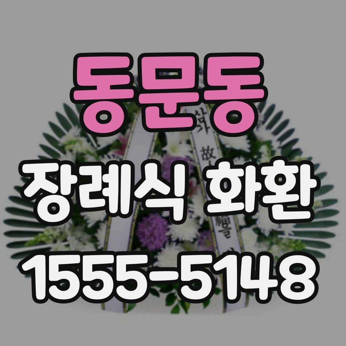 동문동 장례식 화환 장식 형태별 차이와 선택 방법