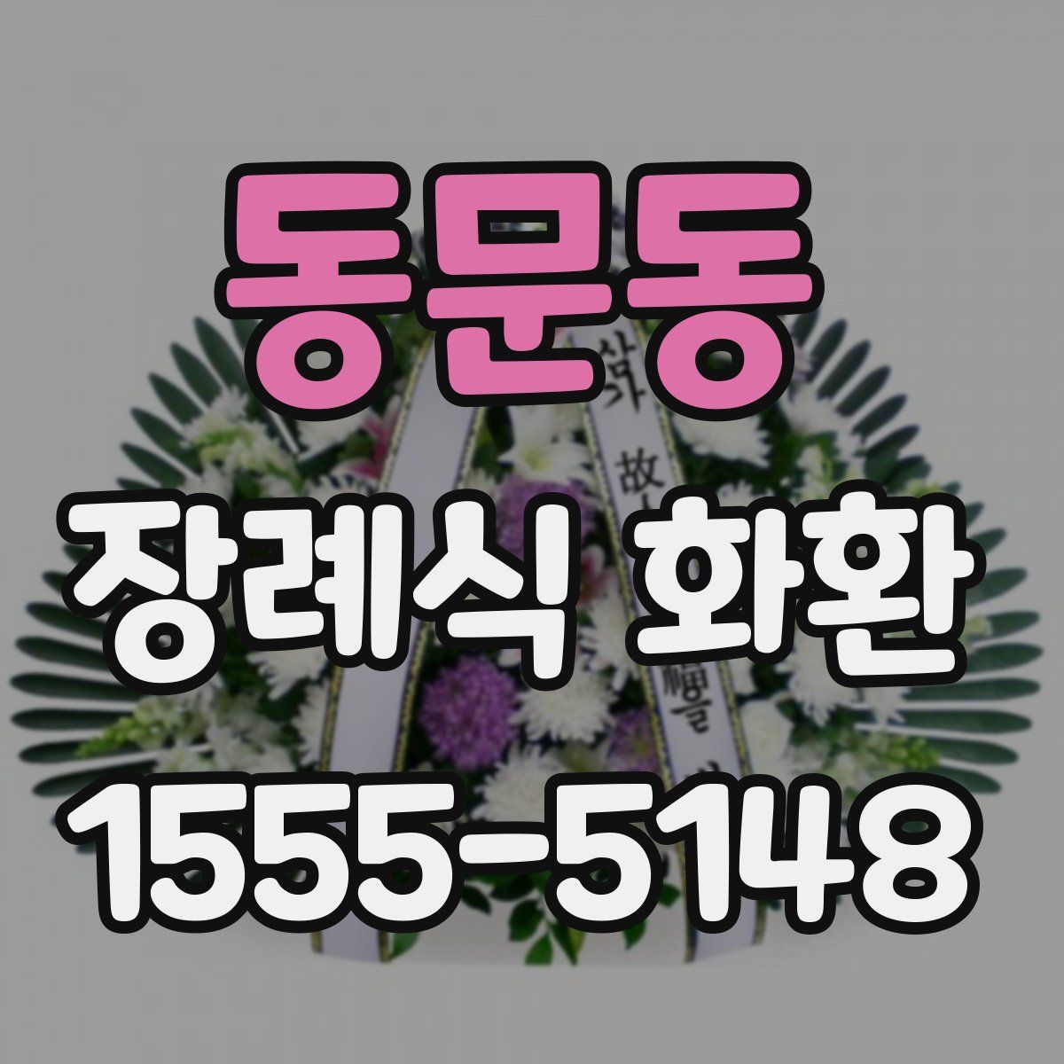 동문동 장례식 화환