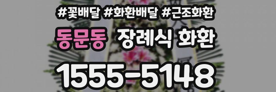 동문동 장례식 화환