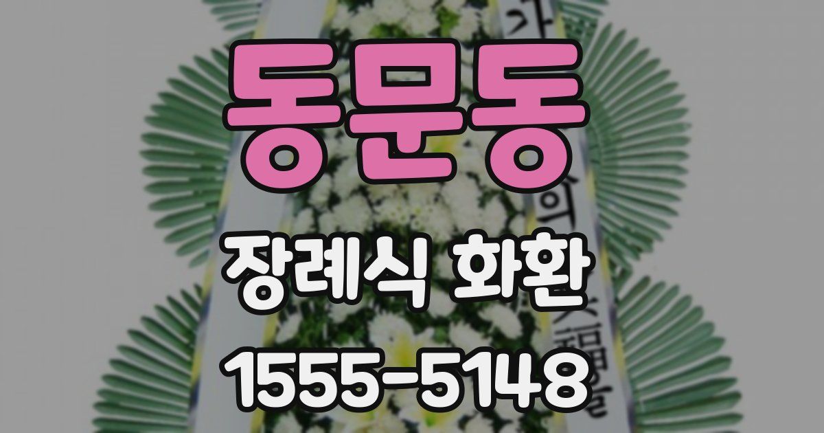 동문동 장례식 화환