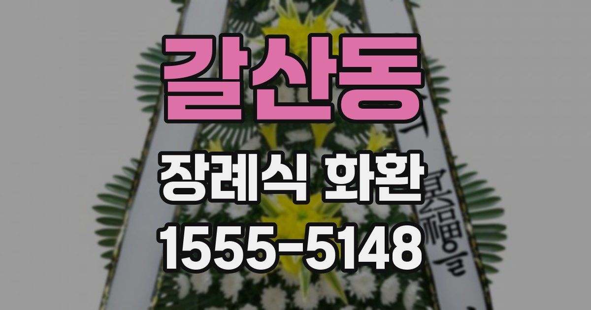 갈산동 장례식 화환