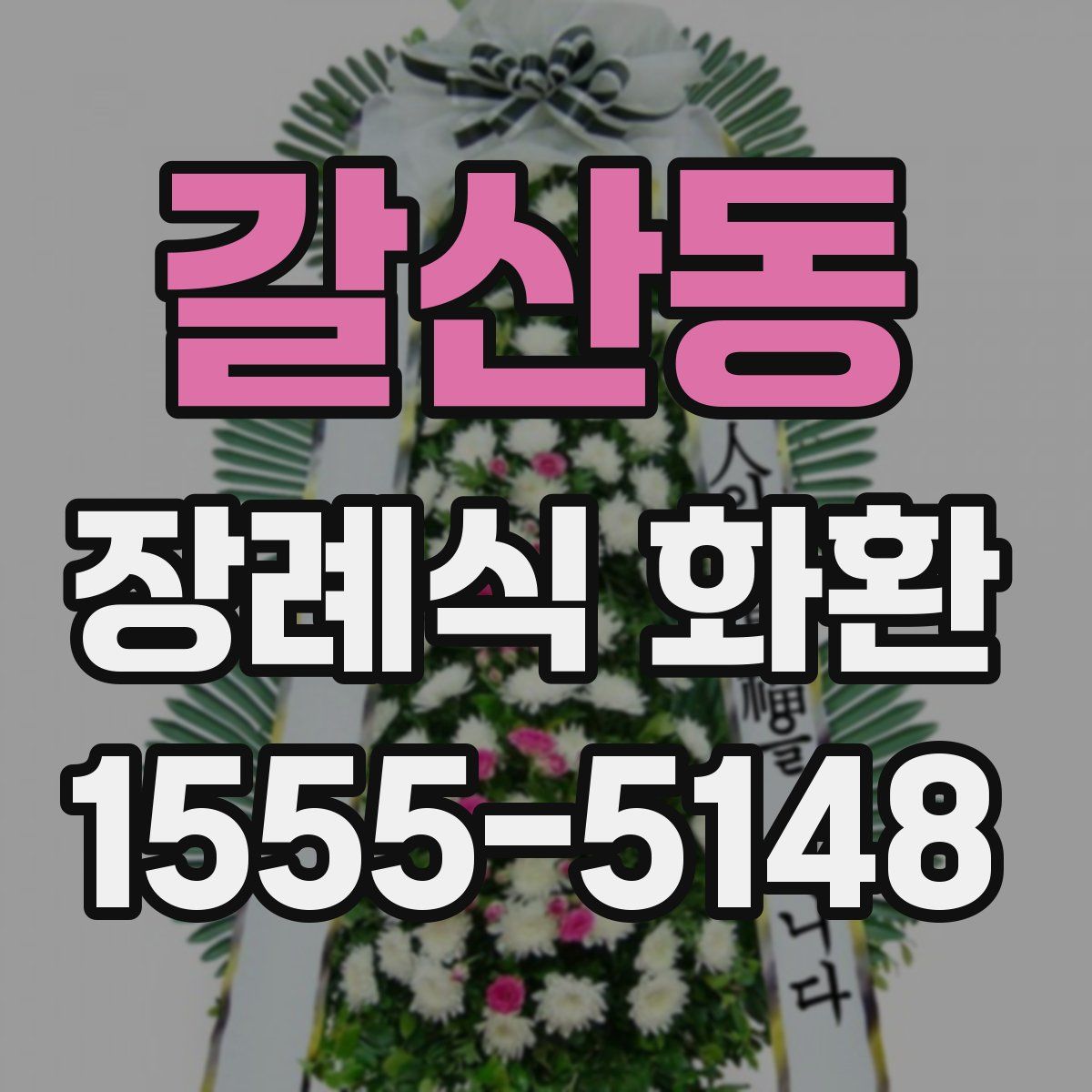 갈산동 장례식 화환