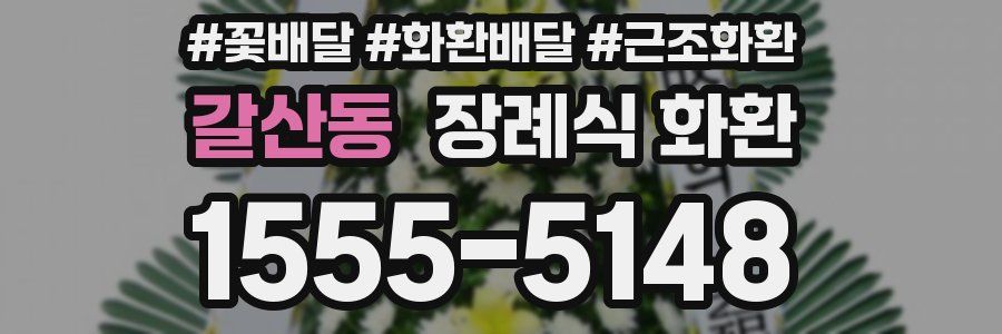 갈산동 장례식 화환