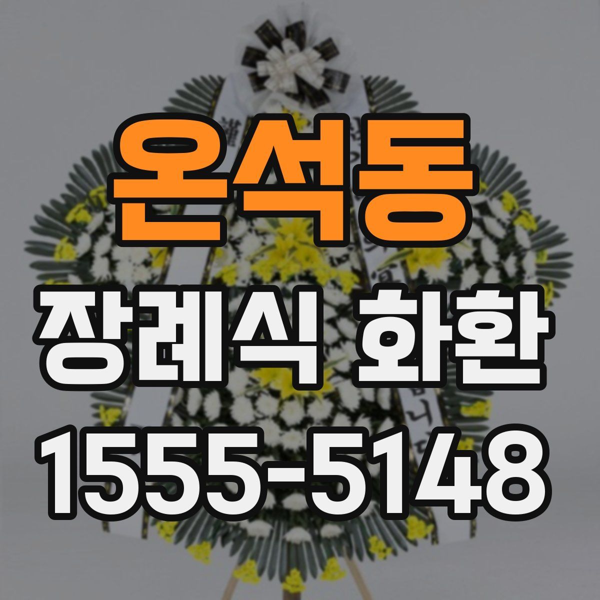 온석동 장례식 화환