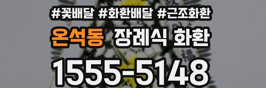 온석동 장례식 화환