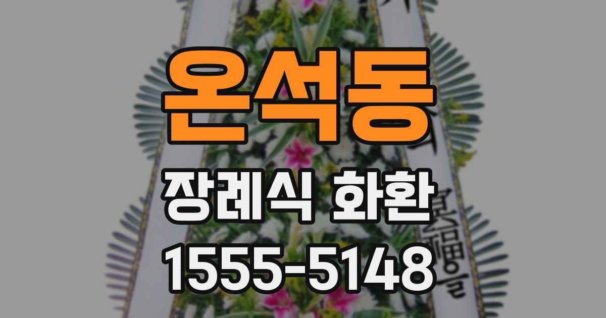 온석동 장례식 화환