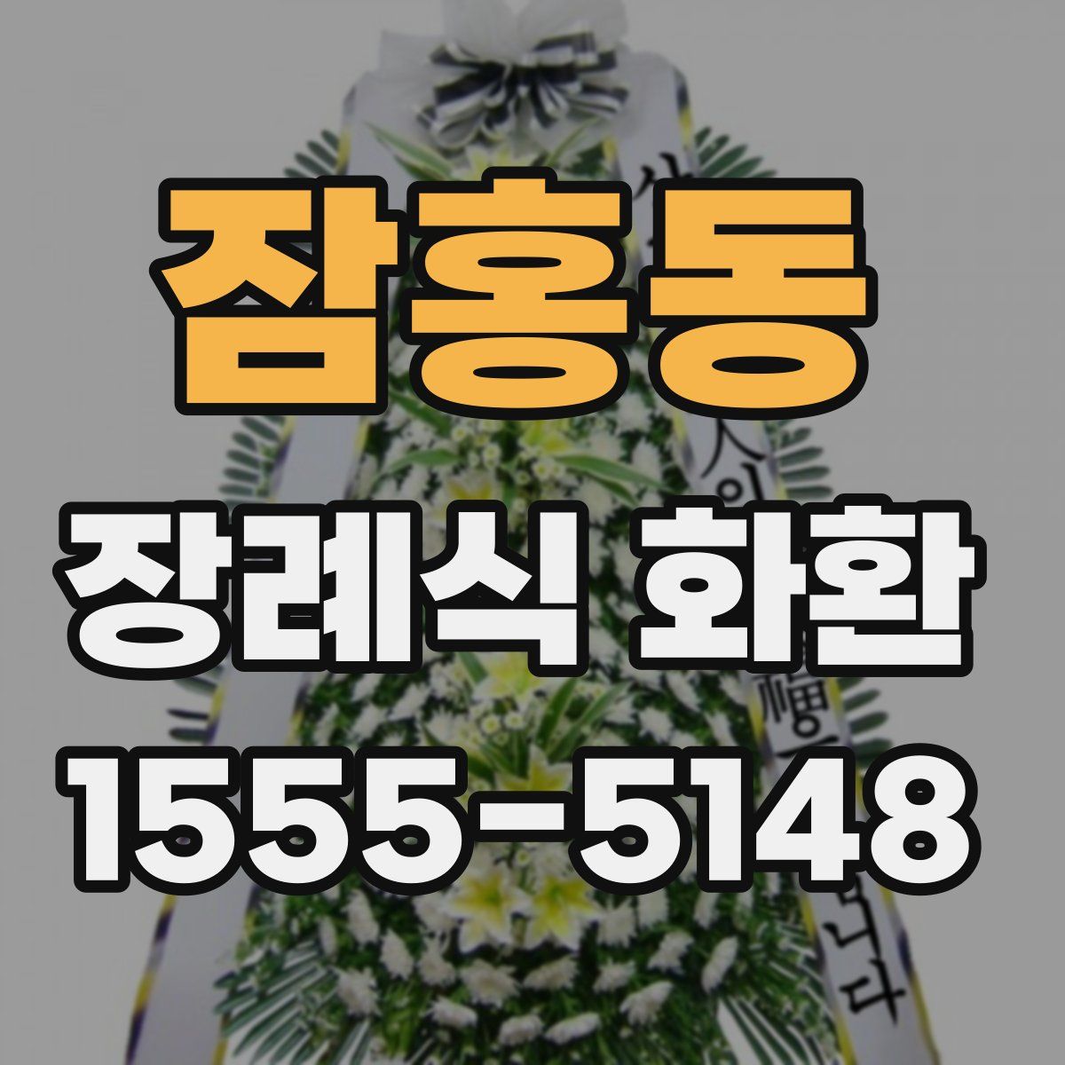 잠홍동 장례식 화환