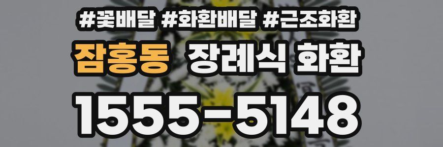 잠홍동 장례식 화환