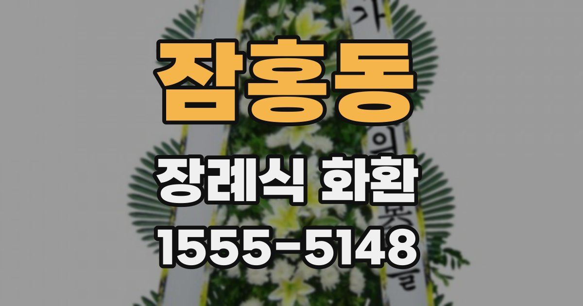 잠홍동 장례식 화환