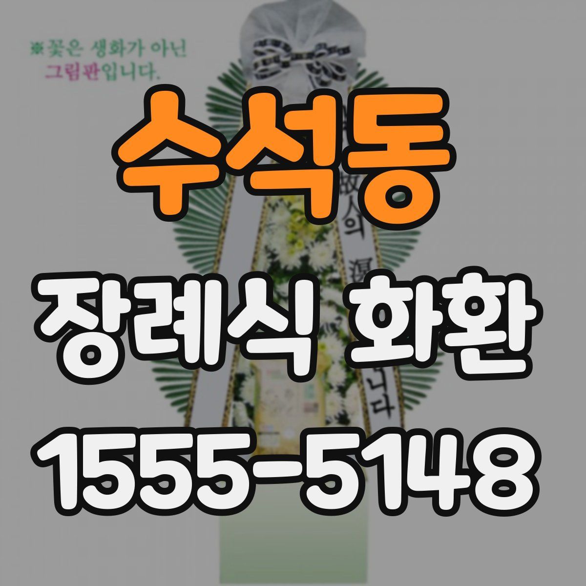 수석동 장례식 화환