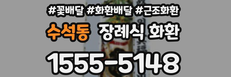 수석동 장례식 화환