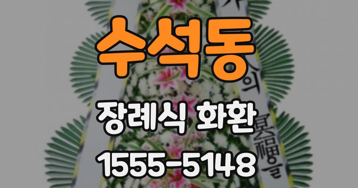수석동 장례식 화환