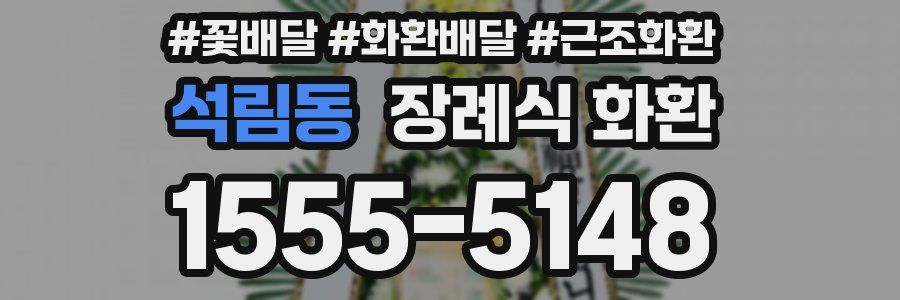 석림동 장례식 화환